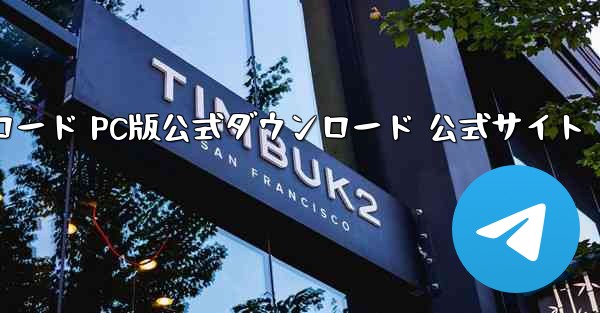 紙飛行機ダウンロード PC版公式ダウンロード 公式サイト - テレグラムユーザーガイドチュートリアル