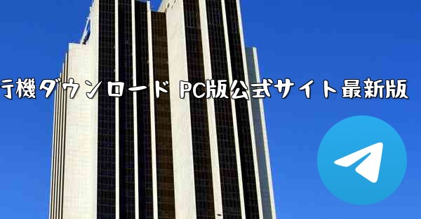紙飛行機ダウンロード PC版公式サイト最新版 - テレグラムユーザーガイドチュートリアル