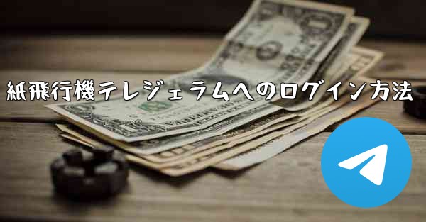 紙飛行機テレジェラムへのログイン方法 - テレグラムユーザーガイドチュートリアル