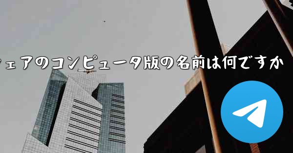 航空機ソフトウェアのコンピュータ版の名前は何ですか - テレグラムユーザーガイドチュートリアル