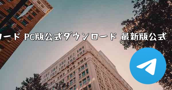 航空機用ソフトウェアダウンロード PC版公式ダウンロード 最新版公式 - テレグラムユーザーガイドチュートリアル