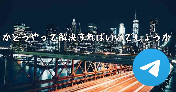飛行機のソフトウェアをダウンロードすることは違法ですかどうやって解決すればいいでしょうか - テレグラムユーザーガイドチュートリアル