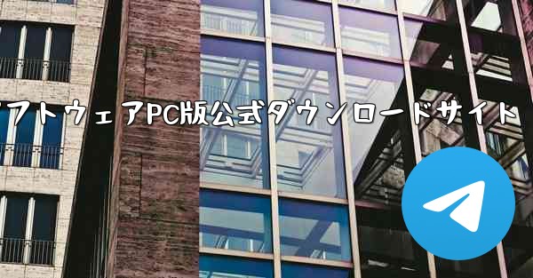 航空機用ソフトウェアPC版公式ダウンロードサイト - テレグラムユーザーガイドチュートリアル