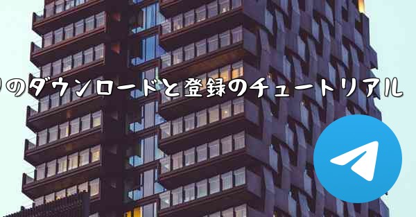 Paper Plane アプリのダウンロードと登録のチュートリアル - テレグラムユーザーガイドチュートリアル