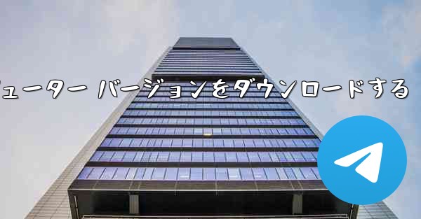 飛行機チャット ソフトウェアの公式コンピューター バージョンをダウンロードする - テレグラムユーザーガイドチュートリアル