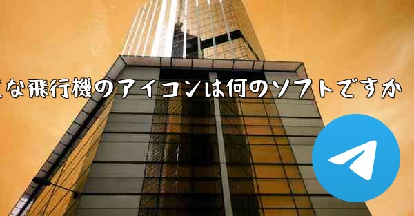 小さな飛行機のアイコンは何のソフトですか - テレグラムユーザーガイドチュートリアル