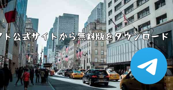 紙飛行機チャットソフト公式サイトから無料版をダウンロード - テレグラムユーザーガイドチュートリアル