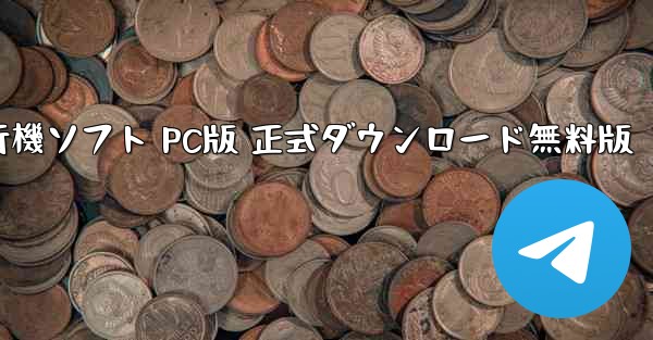 紙飛行機ソフト PC版 正式ダウンロード無料版 - テレグラムユーザーガイドチュートリアル