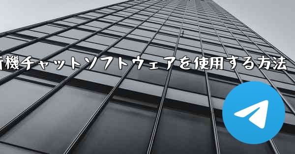 ビデオチュートリアルと簡単な方法で国内で飛行機チャットソフトウェアを使用する方法 - テレグラムユーザーガイドチュートリアル