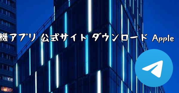 紙飛行機アプリ 公式サイト ダウンロード Apple - テレグラムユーザーガイドチュートリアル