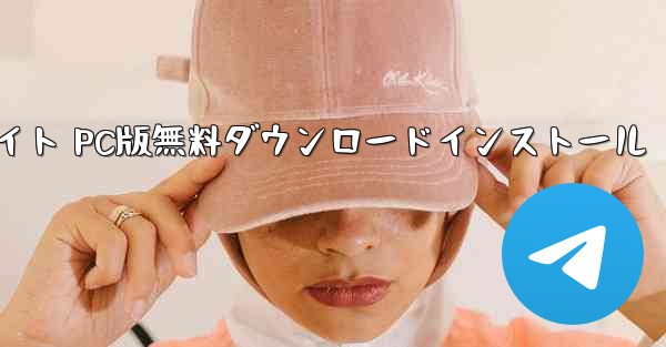 紙飛行機ダウンロード公式サイト PC版無料ダウンロードインストール - テレグラムユーザーガイドチュートリアル