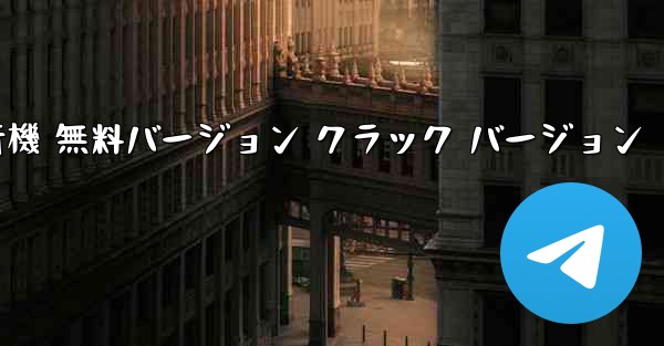 tg ダウンロード 中国のコンピュータ バージョン 飛行機 無料バージョン クラック バージョン - テレグラムユーザーガイドチュートリアル