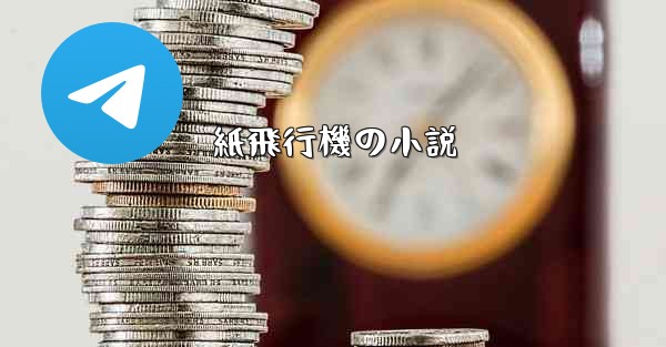 紙飛行機の小説 - テレグラムユーザーガイドチュートリアル