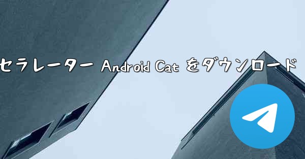 紙飛行機アクセラレーター Android Cat をダウンロード - テレグラムユーザーガイドチュートリアル
