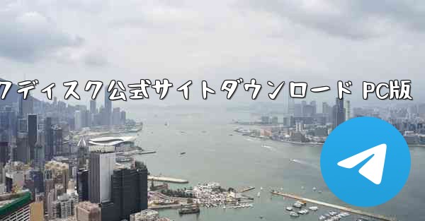 小型飛行機ネットワークディスク公式サイトダウンロード PC版 - テレグラムユーザーガイドチュートリアル