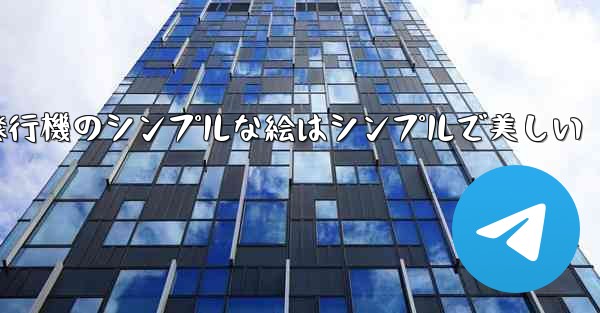 紙飛行機のシンプルな絵はシンプルで美しい - テレグラムユーザーガイドチュートリアル