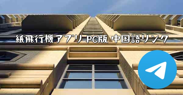 紙飛行機アプリ PC版 中国語リンク - テレグラムユーザーガイドチュートリアル