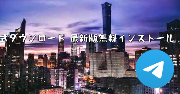 飛行機ダウンロード PC版公式ダウンロード 最新版無料インストール - テレグラムユーザーガイドチュートリアル