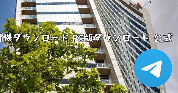 飛行機ダウンロード PC版ダウンロード 公式 - テレグラムユーザーガイドチュートリアル