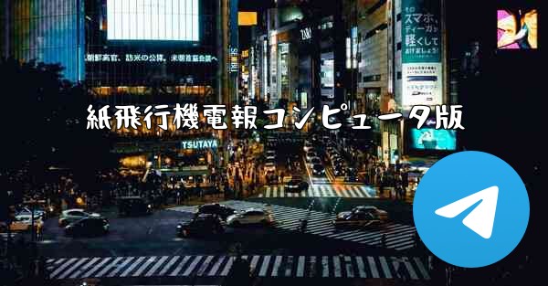 紙飛行機電報コンピュータ版 - テレグラムユーザーガイドチュートリアル