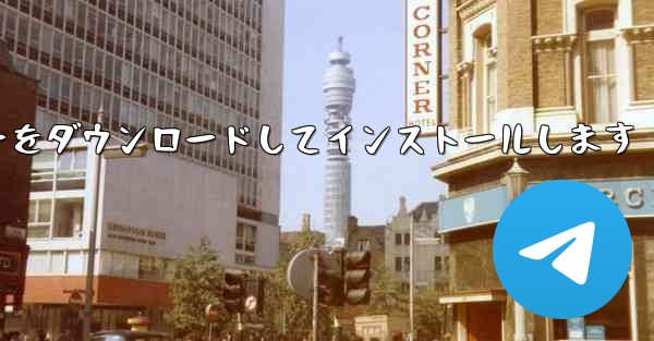 中国語版の航空機用コンピューターをダウンロードしてインストールします - テレグラムユーザーガイドチュートリアル