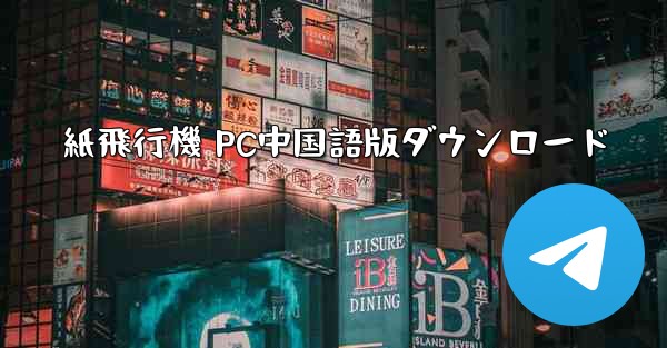 紙飛行機 PC中国語版ダウンロード - テレグラムユーザーガイドチュートリアル