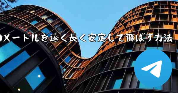 紙飛行機を折って1000メートルを遠く長く安定して飛ばす方法 - テレグラムユーザーガイドチュートリアル
