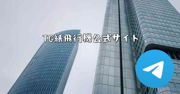 TG紙飛行機公式サイト - テレグラムユーザーガイドチュートリアル