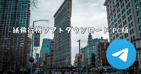 紙飛行機ソフトダウンロード PC版 - テレグラムユーザーガイドチュートリアル