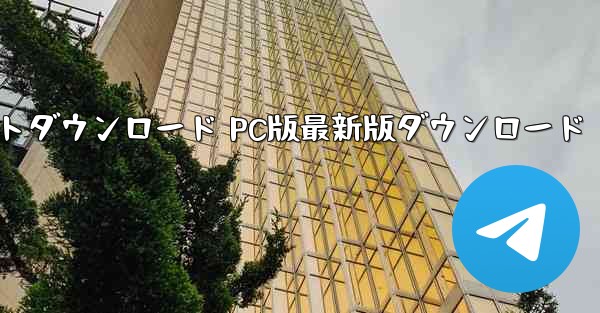 紙飛行機チャットソフトダウンロード PC版最新版ダウンロード - テレグラムユーザーガイドチュートリアル