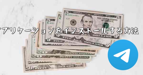 iPhoneに飛行機用ソフトウェアアプリケーションをインストールする方法 - テレグラムユーザーガイドチュートリアル