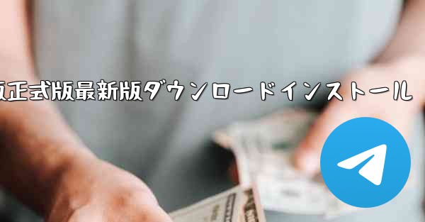 紙飛行機チャットソフトPC版正式版最新版ダウンロードインストール - テレグラムユーザーガイドチュートリアル