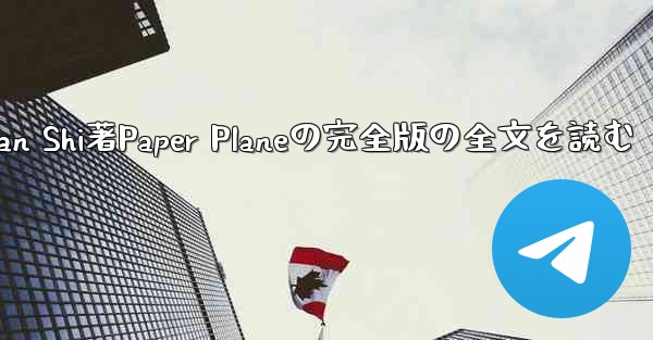Tan Shi著Paper Planeの完全版の全文を読む - テレグラムユーザーガイドチュートリアル