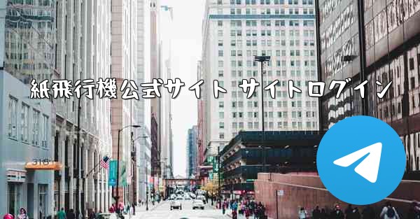 紙飛行機公式サイト サイトログイン - テレグラムユーザーガイドチュートリアル