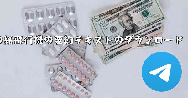 Tan Shi の紙飛行機の要約テキストのダウンロード - テレグラムユーザーガイドチュートリアル