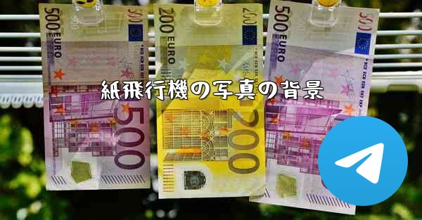 紙飛行機の写真の背景 - テレグラムユーザーガイドチュートリアル
