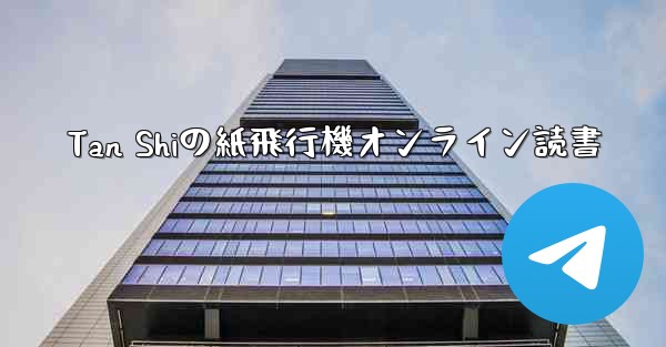 Tan Shiの紙飛行機オンライン読書 - テレグラムユーザーガイドチュートリアル