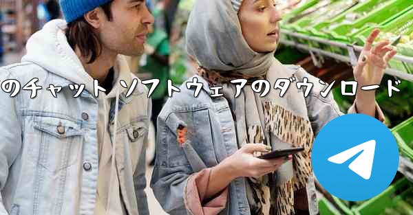 紙飛行機アプリの中国語でのチャット ソフトウェアのダウンロード - テレグラムユーザーガイドチュートリアル