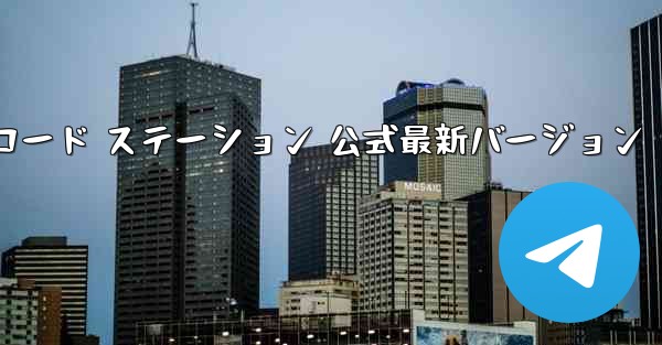 紙飛行機アプリ チャット ソフトウェア ダウンロード ステーション 公式最新バージョン - テレグラムユーザーガイドチュートリアル