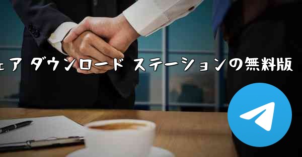 紙飛行機アプリ チャット ソフトウェア ダウンロード ステーションの無料版 - テレグラムユーザーガイドチュートリアル