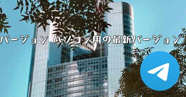 紙飛行機アプリ チャット ソフトウェアの最新バージョンをダウンロード 無料バージョン パソコン用の最新バージョン - テレグラムユーザーガイドチュートリアル