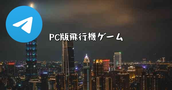 PC版飛行機ゲーム - テレグラムユーザーガイドチュートリアル