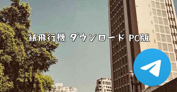紙飛行機 ダウンロード PC版 - テレグラムユーザーガイドチュートリアル