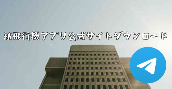 紙飛行機アプリ公式サイトダウンロード - テレグラムユーザーガイドチュートリアル