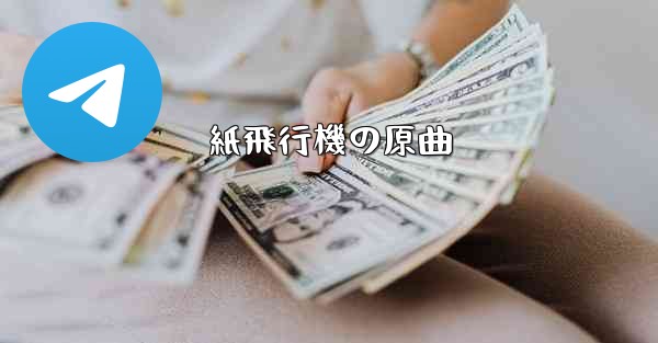 紙飛行機の原曲 - テレグラムユーザーガイドチュートリアル