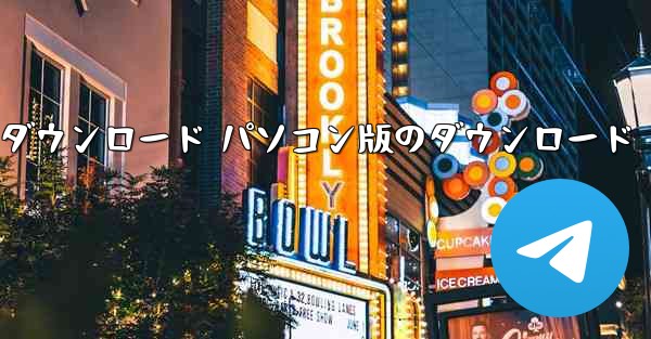 飛行機のダウンロード パソコン版のダウンロード - テレグラムユーザーガイドチュートリアル