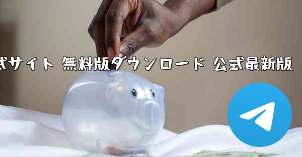 紙飛行機チャットソフト公式サイト 無料版ダウンロード 公式最新版 - テレグラムユーザーガイドチュートリアル