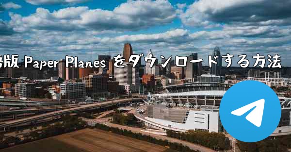 PC 用の中国語版 Paper Planes をダウンロードする方法 - テレグラムユーザーガイドチュートリアル