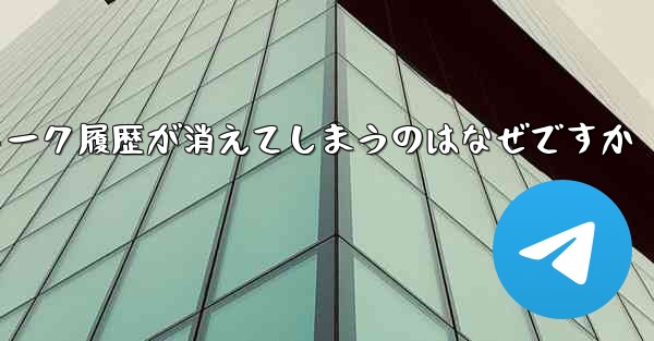 飛行機の番号は何ですかチャットソフトでトーク履歴が消えてしまうのはなぜですか - テレグラムユーザーガイドチュートリアル
