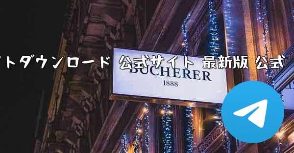 小型飛行機用チャットソフトダウンロード 公式サイト 最新版 公式 - テレグラムユーザーガイドチュートリアル